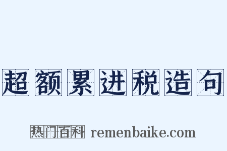 超额累进税造句是什么意思的图片